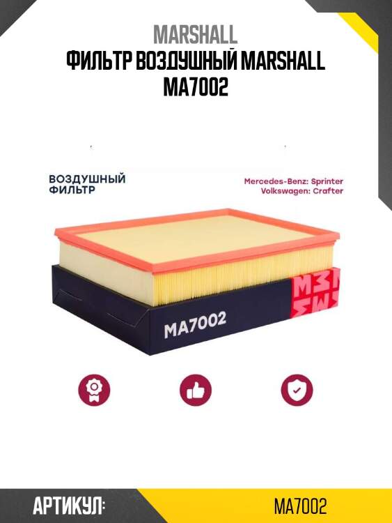 Фильтр воздушный marshall ma7002