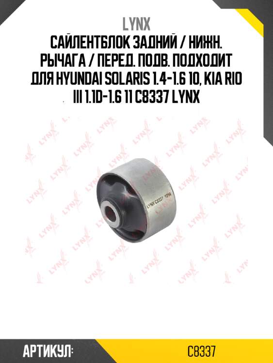 Сайлентблок задний / нижн. рычага / перед. подв. подходит для hyundai solaris 1.4-1.6 10, kia rio iii 1.1d-1.6 11 c8337 lynx