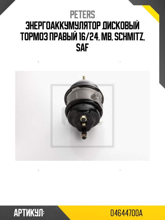 Энергоаккумулятор дисковый тормоз правый 16/24, mb, schmitz, saf