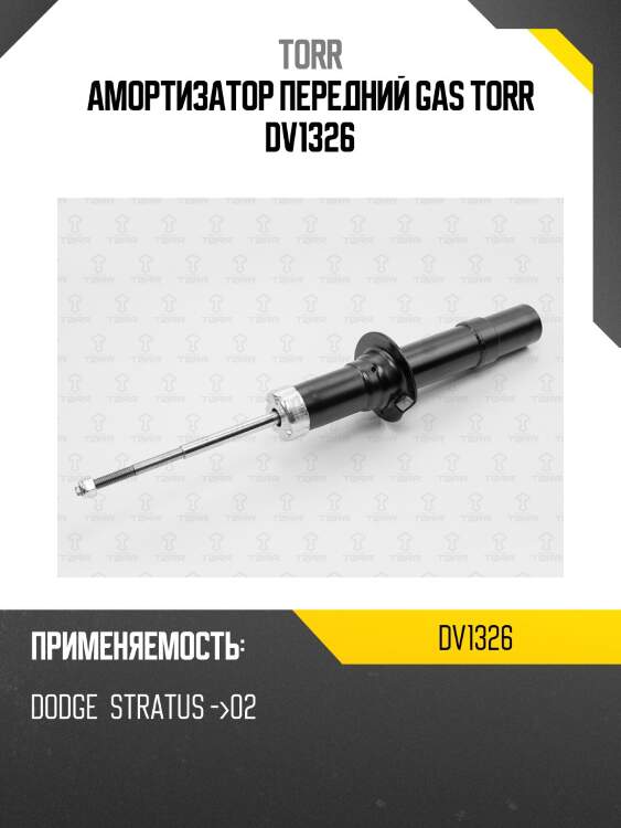 Амортизатор передний gas torr dv1326