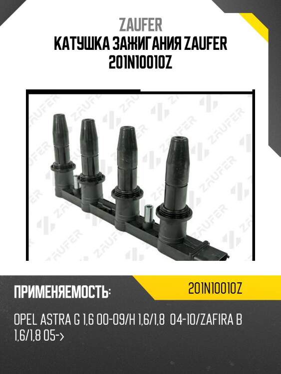 Катушка зажигания zaufer 201n10010z
