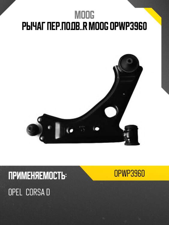 Рычаг пер.подв..r moog opwp3960