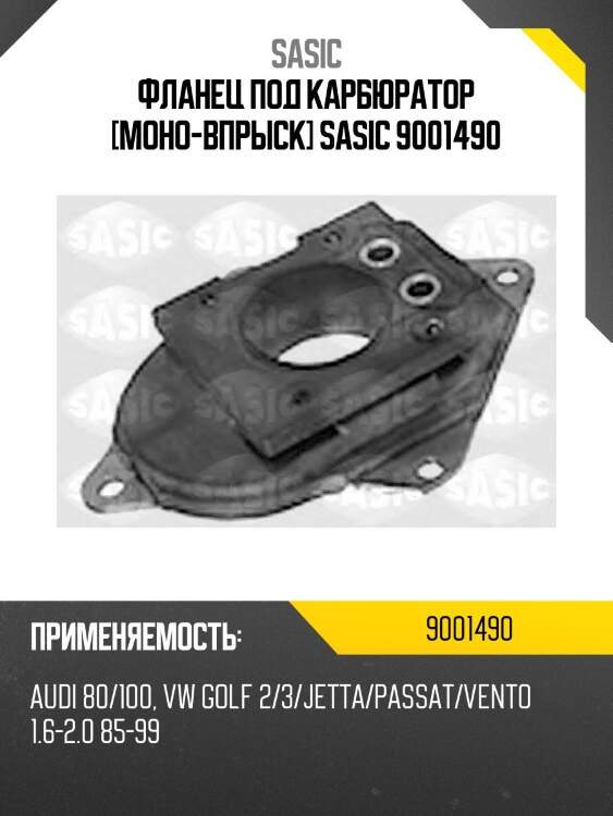 Фланец под карбюратор [моно-впрыск] sasic 9001490
