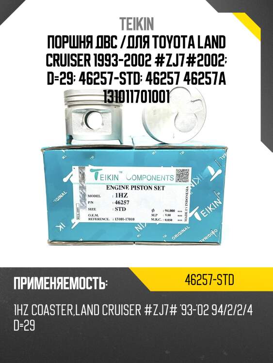 Поршень двигателя teikin 46257 std (6шт/упак)