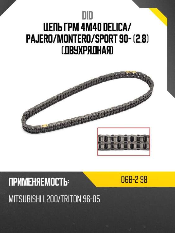 Did цепь грм 4m40 delica did 06b298
