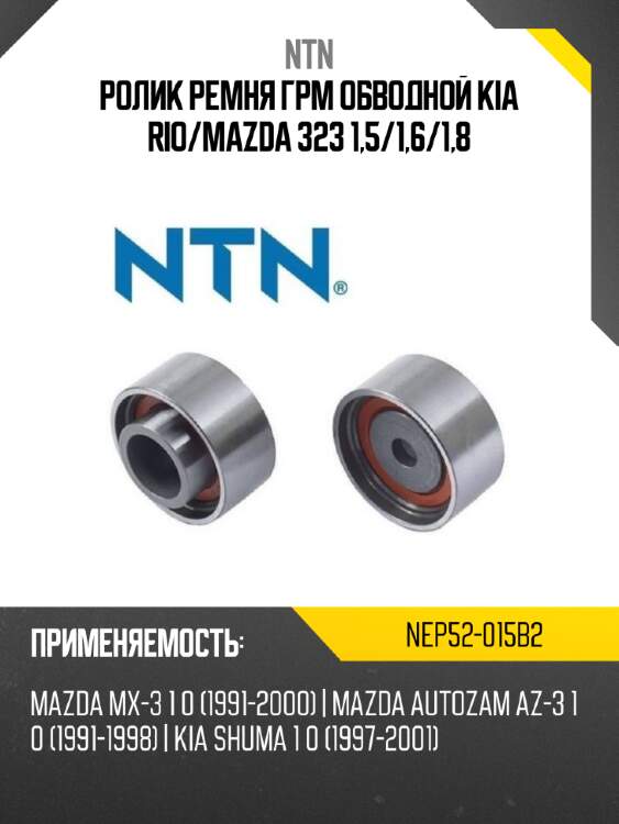 Ролик ремня грм обводной kia rio ntn nep52-015b2