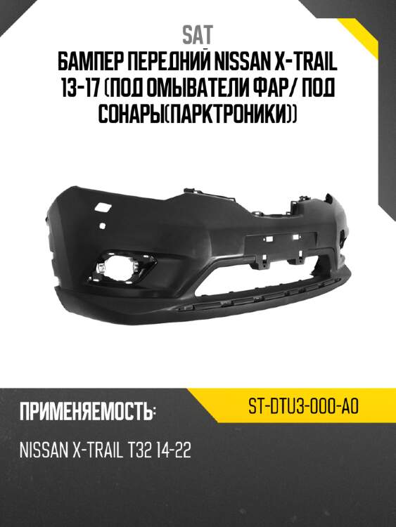 Бампер передний Nissan X-Trail 13-17 Под омыватели фар SAT ST-DTU3-000-A0