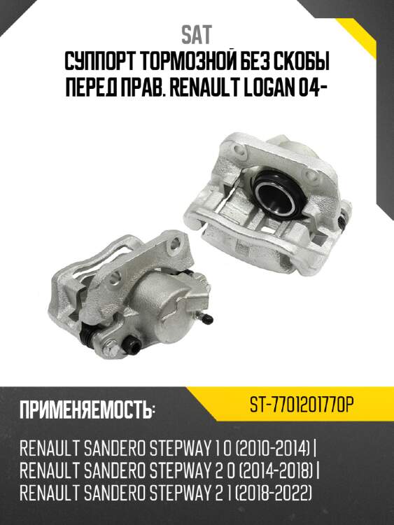 Суппорт тормозной без скобы перед прав. renault logan 04- sat st-7701201770p
