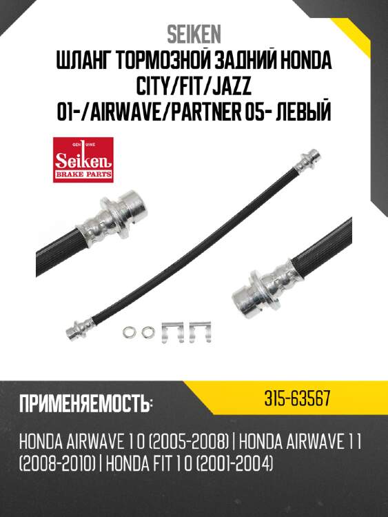 Шланг тормозной задний honda city seiken 315-63567