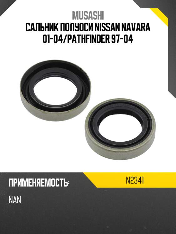 Сальник полуоси nissan navara 01-04 musashi n2341