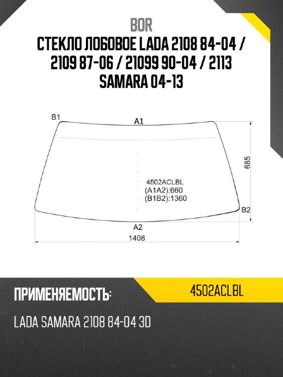 Стекло лобовое lada 2108 84-04  bor 4502aclbl