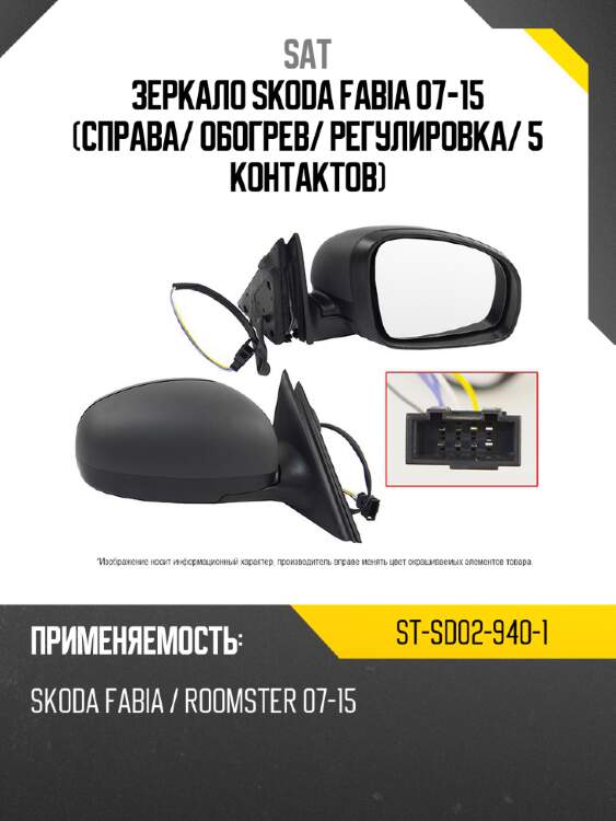 Зеркало skoda fabia 07-15 справа sat st-sd02-940-1