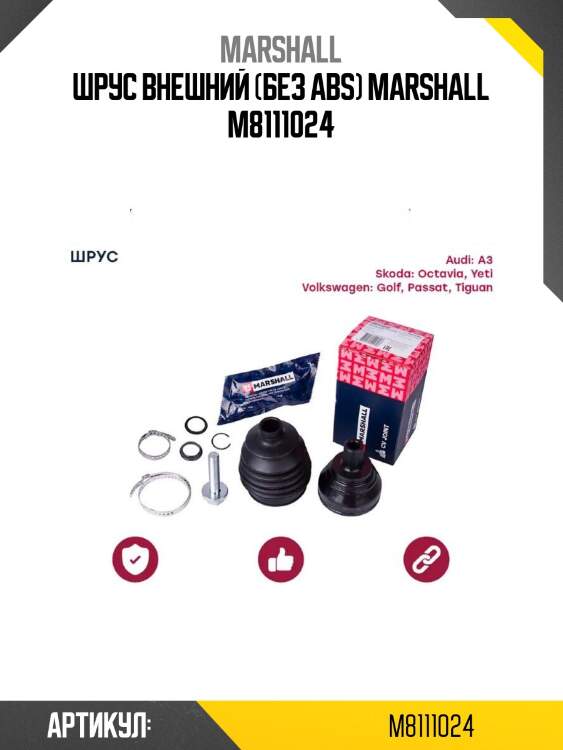 Шрус внешний (без abs) marshall m8111024