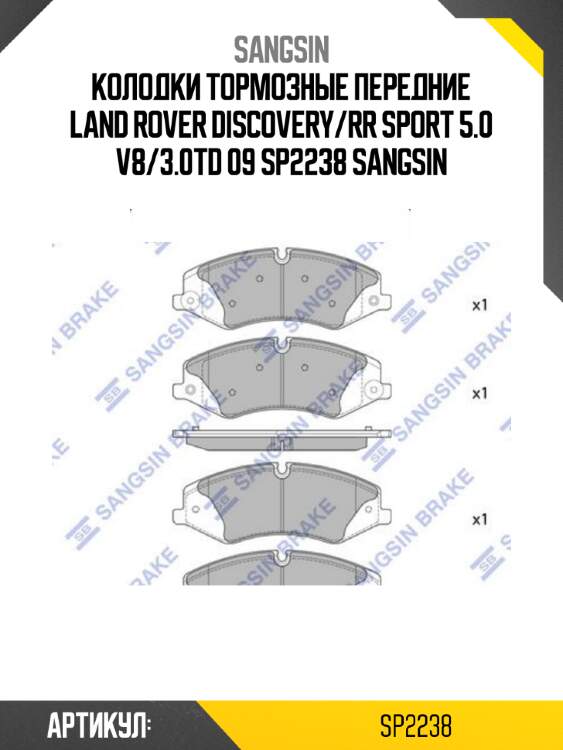 Колодки тормозные передние land rover discovery/rr sport 5.0 v8/3.0td 09 sp2238 sangsin