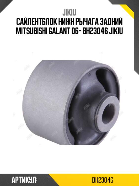Сайлентблок нижн рычага задний mitsubishi galant 06- bh23046 jikiu