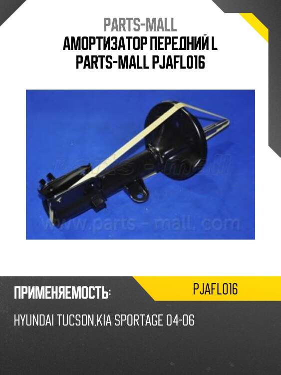 Амортизатор передний l parts-mall pjafl016