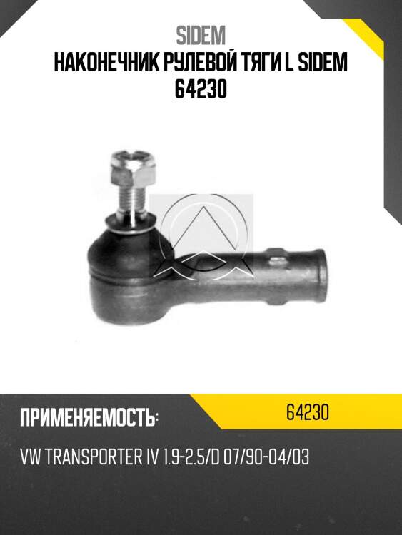 Наконечник рулевой тяги l sidem 64230