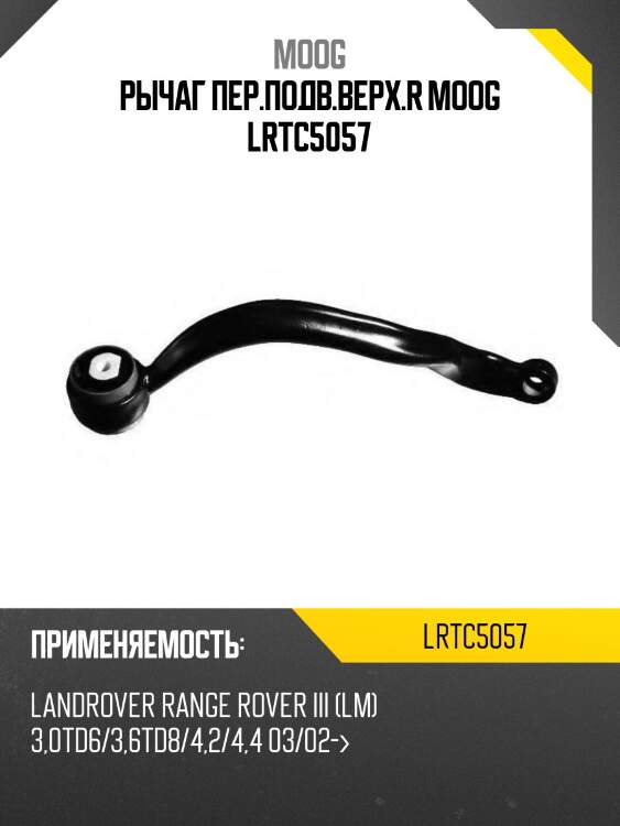 Рычаг пер.подв.верх.r moog lrtc5057