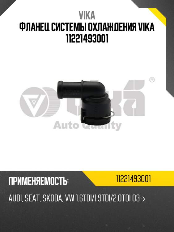 Фланец системы охлаждения vika 11221493001