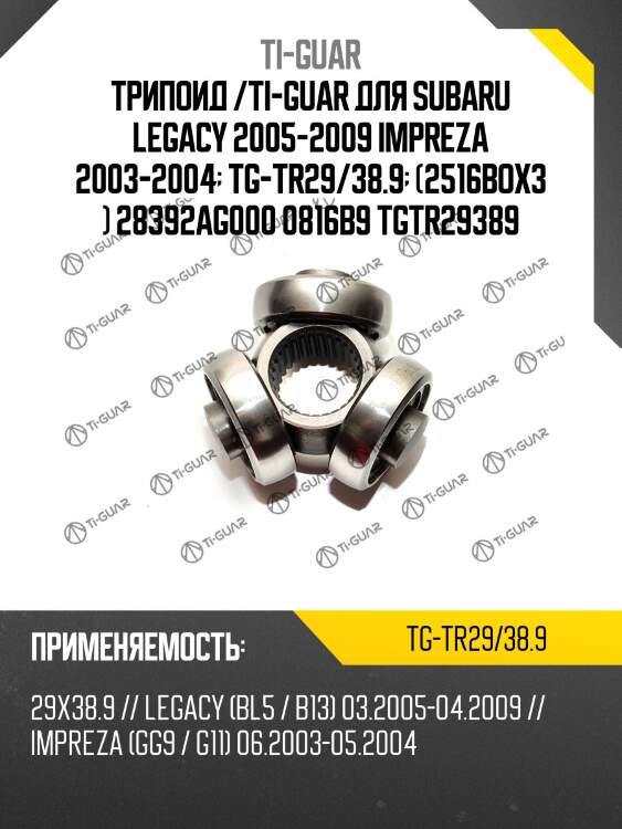 Трипоид /ti-guar для subaru legacy 2005-2009 impreza 2003-2004  tg-tr29/38.9  (2516box3 ) 28392ag000 0816b9 tgtr29389