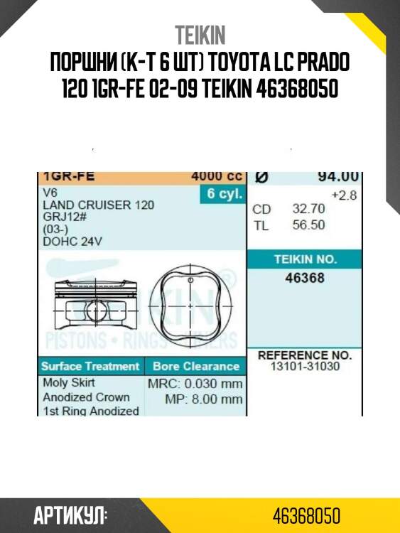 Поршни (к-т 6 шт) toyota lc prado 120 1gr-fe 02-09 teikin 46368050