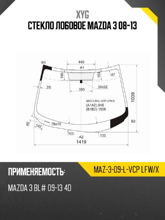 Стекло лобовое mazda 3 08-13 xyg maz-3-09-l-vcp lfw/x
