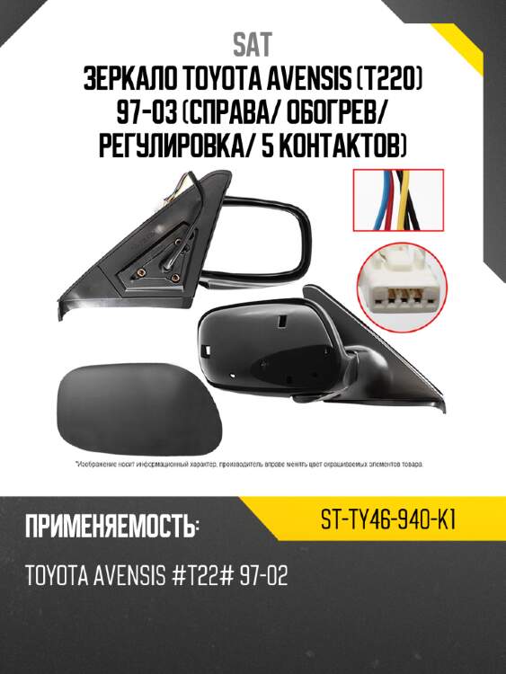 Зеркало toyota avensis t220 97-03 справа sat st-ty46-940-k1
