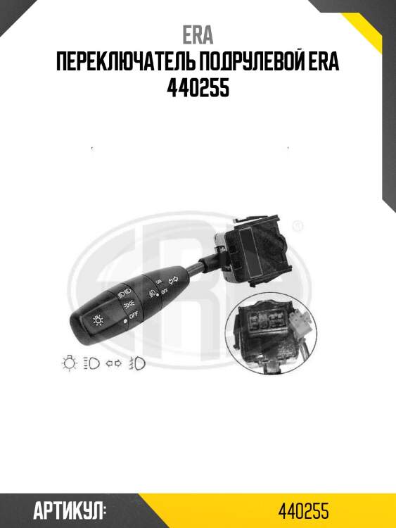 Переключатель подрулевой era 440255