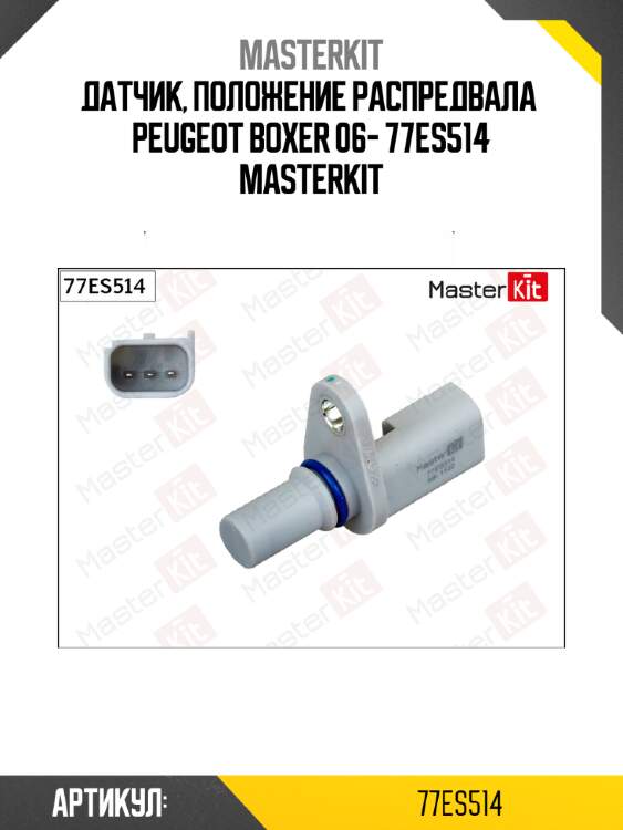 Датчик положения распределительного вала master kit 77es514