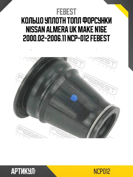 Кольцо уплотн топл форсунки nissan almera uk make n16e 2000.02-2006.11 ncp-012 febest