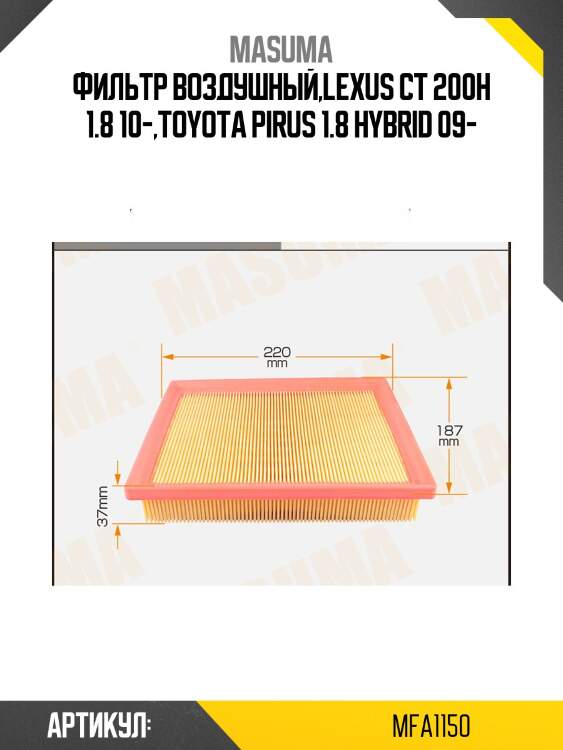 Фильтр воздушный,lexus ct 200h 1.8 10-,toyota pirus 1.8 hybrid 09-