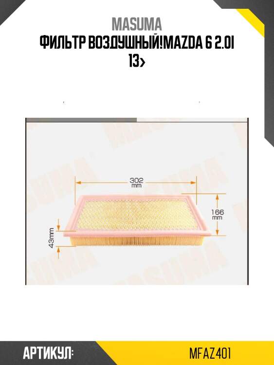 Фильтр воздушный,mazda 6 2.0i 13-