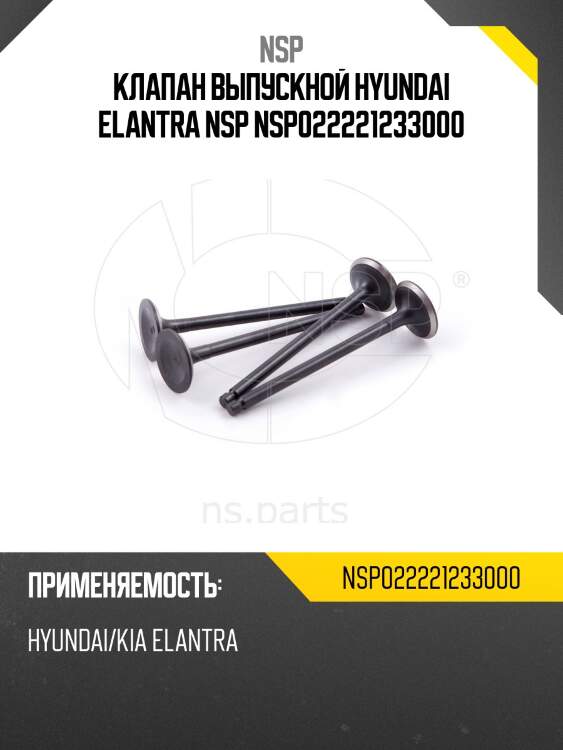 Клапан выпускной hyundai elantra nsp nsp022221233000
