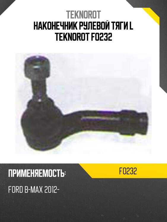 Наконечник рулевой тяги l teknorot fo232