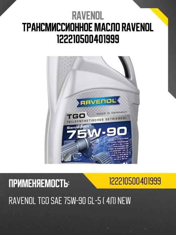 Трансмиссионное масло ravenol 122210500401999