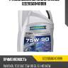 Трансмиссионное масло ravenol 122210500401999