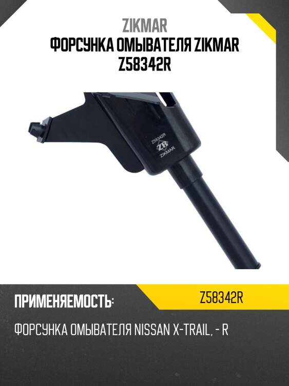 Форсунка омывателя zikmar z58342r