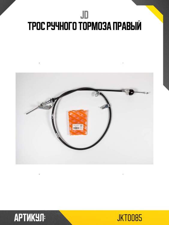 Трос ручного тормоза правый