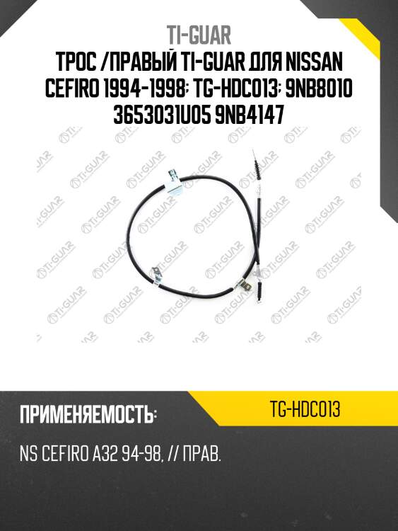Трос /правый ti-guar для nissan cefiro 1994-1998  tg-hdc013  9nb8010 3653031u05 9nb4147