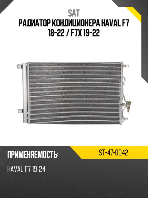 Радиатор кондиционера haval f7 18-22  sat st-47-0042