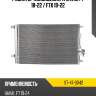 Радиатор кондиционера haval f7 18-22  sat st-47-0042