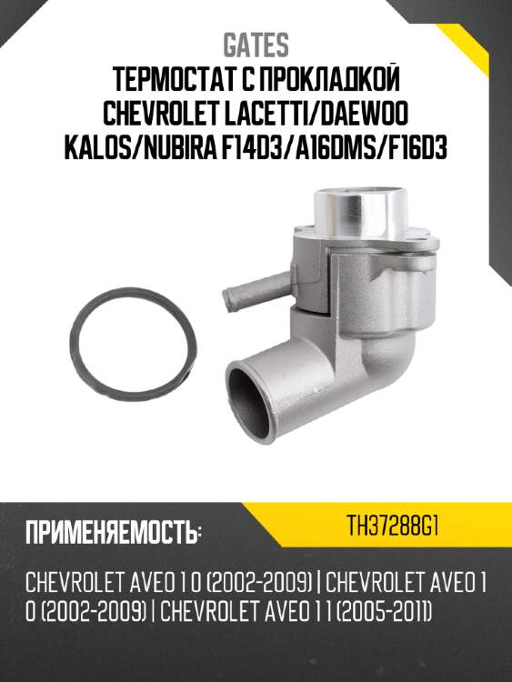 Термостат с прокладкой chevrolet lacetti gates th37288g1