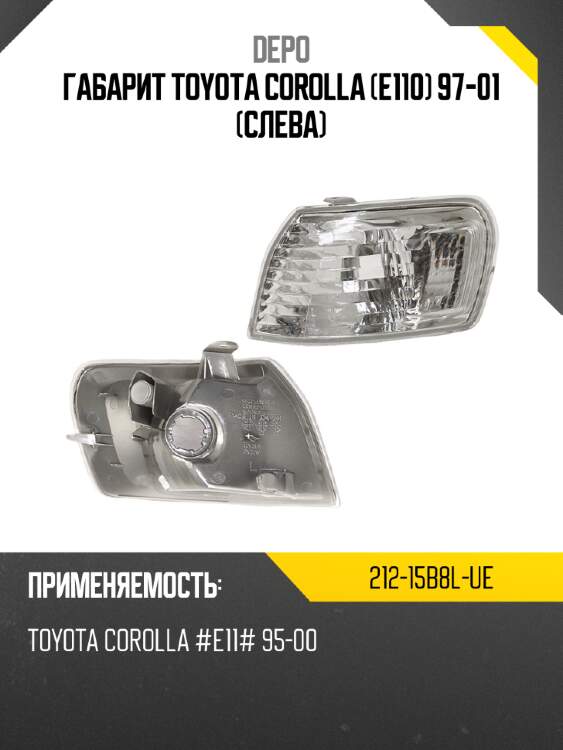 Габарит toyota corolla e110 97-01 слева depo 212-15b8l-ue