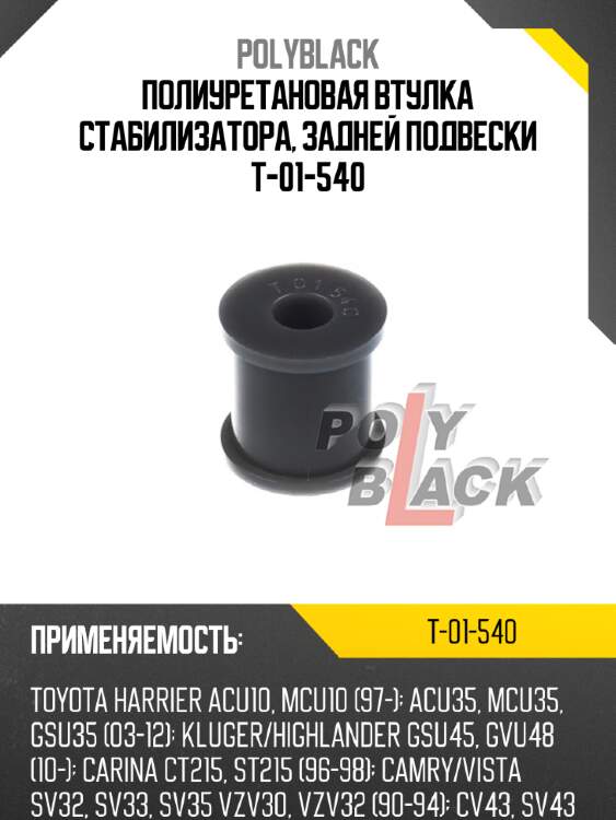 Полиуретановая втулка стабилизатора, задней подвески t-01-540