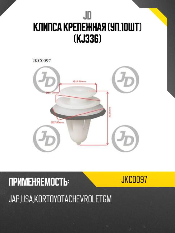 Клипса крепежная (уп.10шт) (kj336) jd jkc0097
