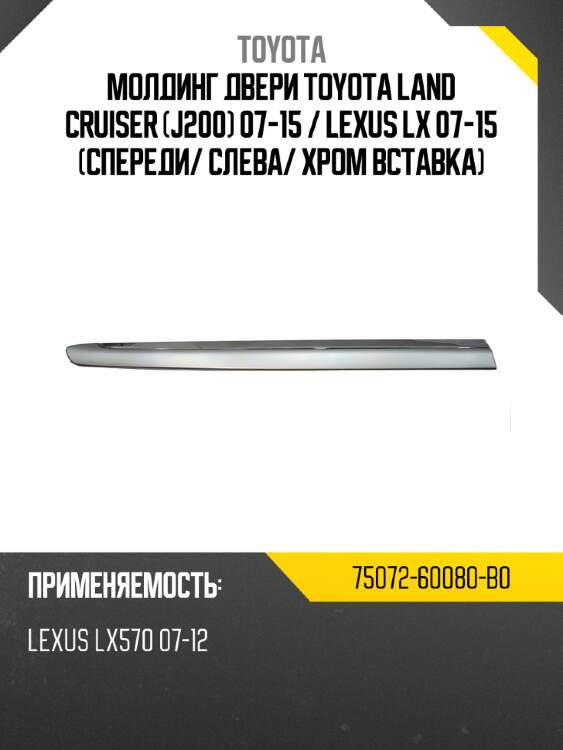 Молдинг двери toyota land cruiser j200 07-15  toyota 75072-60080-b0