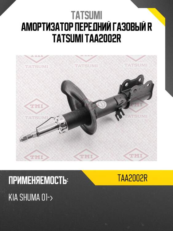 Амортизатор передний газовый r tatsumi taa2002r
