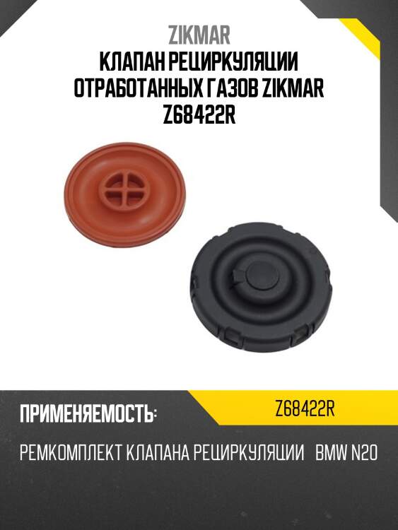 Клапан рециркуляции отработанных газов zikmar z68422r