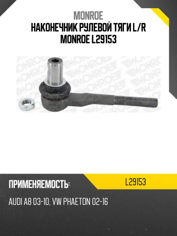 Наконечник рулевой тяги l/r monroe l29153