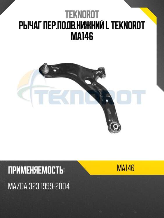 Рычаг пер.подв.нижний l teknorot ma146
